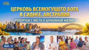 Вып. 19. Свидетельства об опыте из Церкви Всемогущего Бога в Сиднее, Австралия