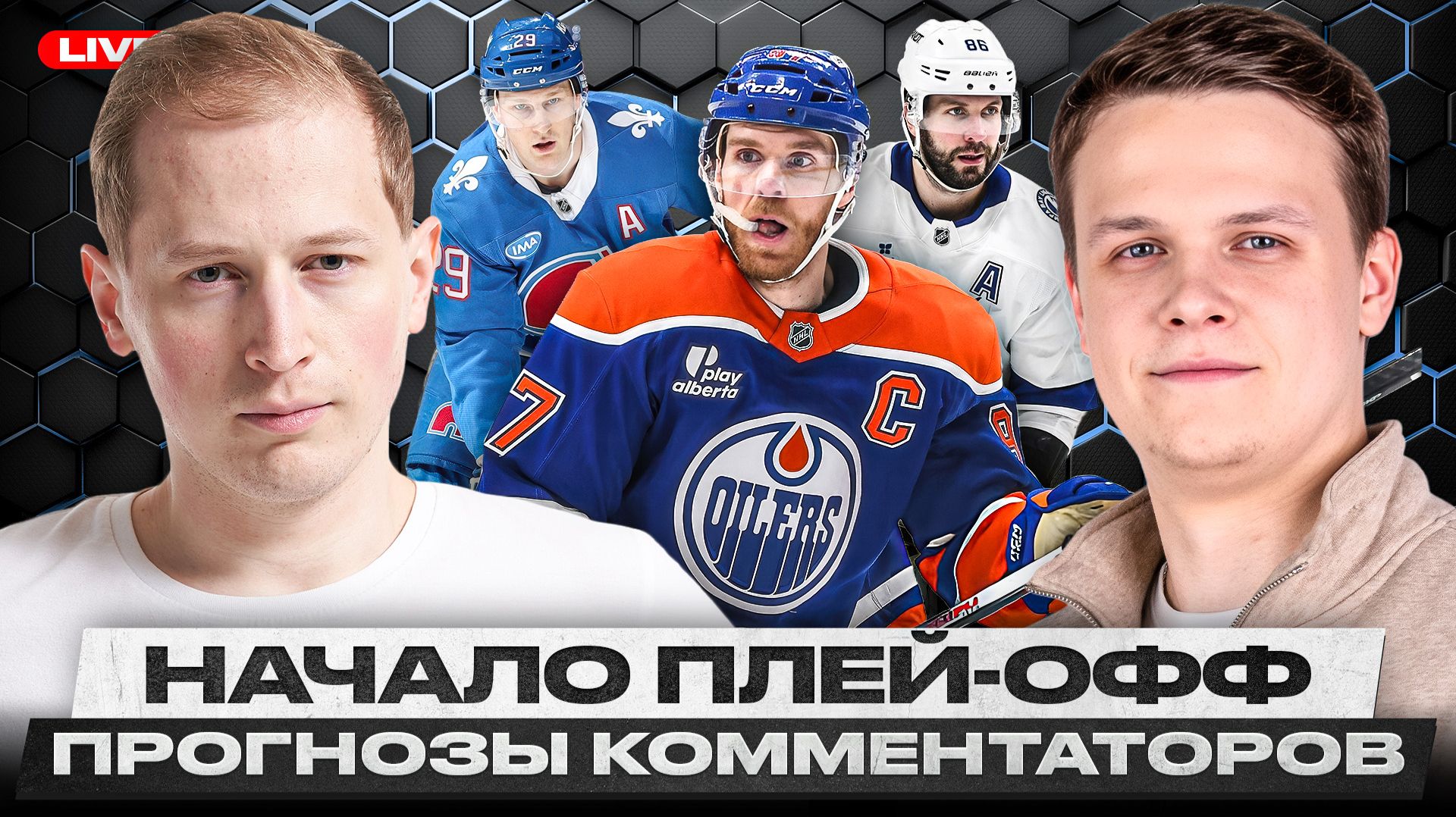 1-Й РАУНД ПЛЕЙ-ОФФ | МОНРЕАЛЬ ВСЕХ УДИВИТ? НИКТО НЕ ВЕРИТ В ЛОС-АНДЖЕЛЕС! МИННЕСОТА ПРОЙДЕТ ДАЛЛАС?