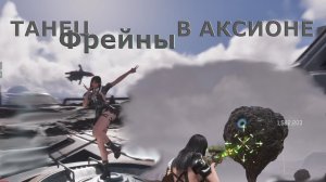 ТАНЕЦ Фрейны В АКСИОНЕ The First Descendant