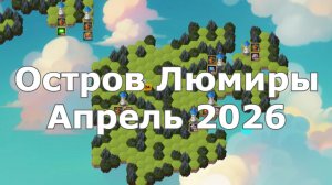 Хроники Хаоса Карта Острова Люмиры Апрель 2026