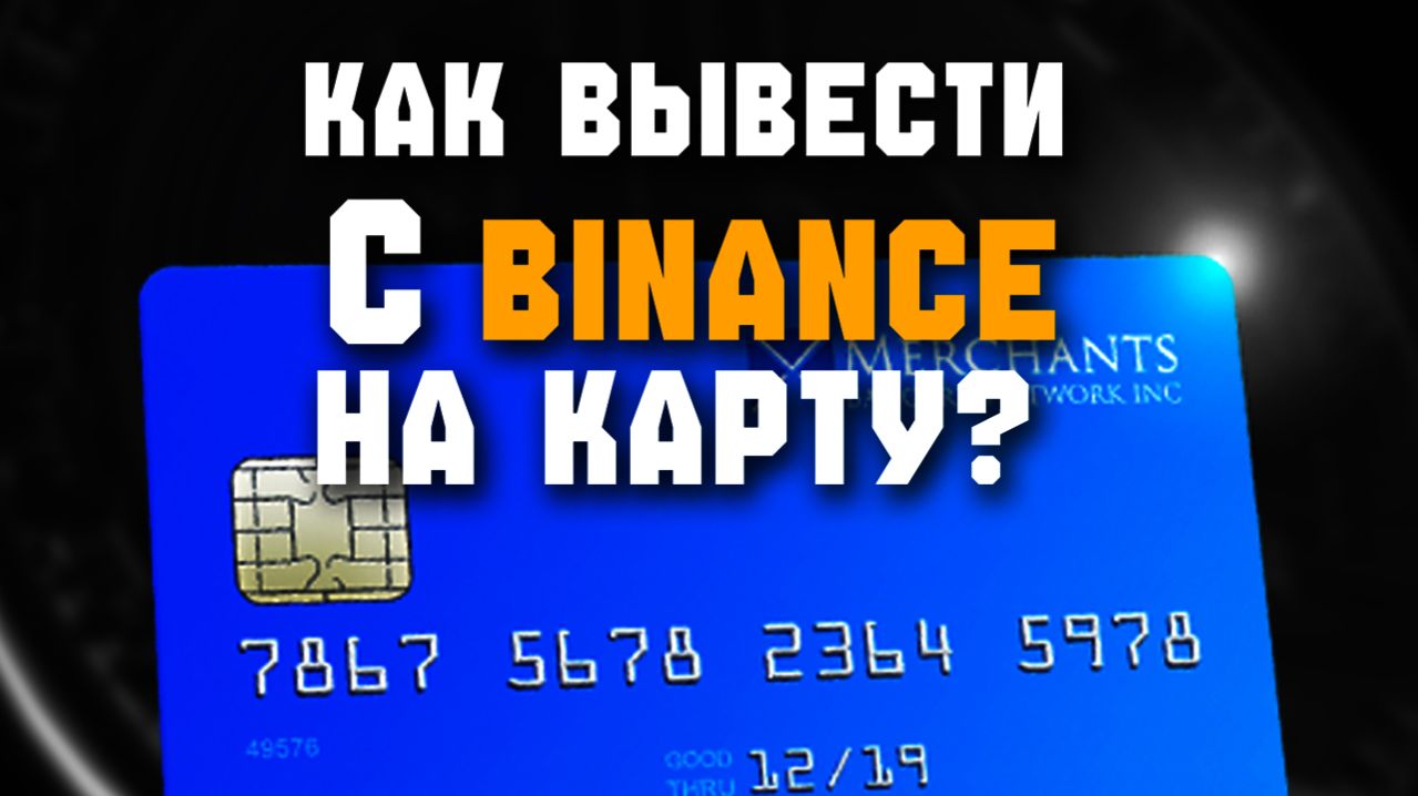 как вывести крипту с Binance бинанс на карту без комиссии и P2p