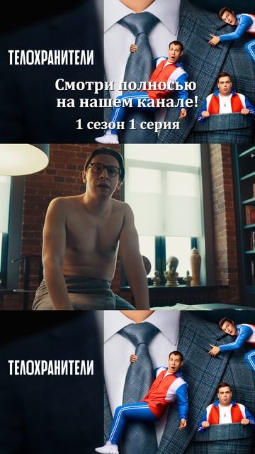 Сериал Телохранители 2023 - 1 сезон 1 серия - Смотри полностбю на нашем канале!