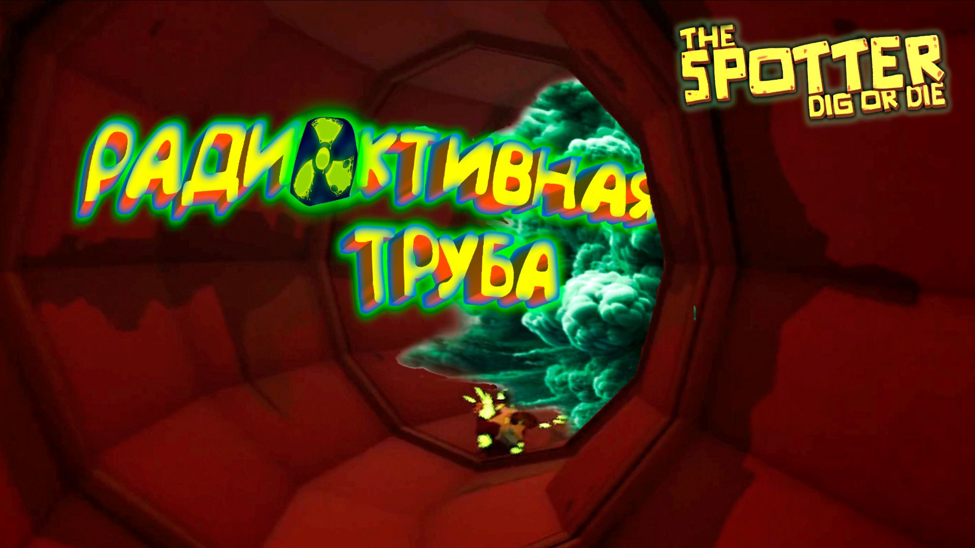 СТУЧУ ПО БОМБЕ МОЛОТКОМ ◈ The Spotter: Dig Or Die #5