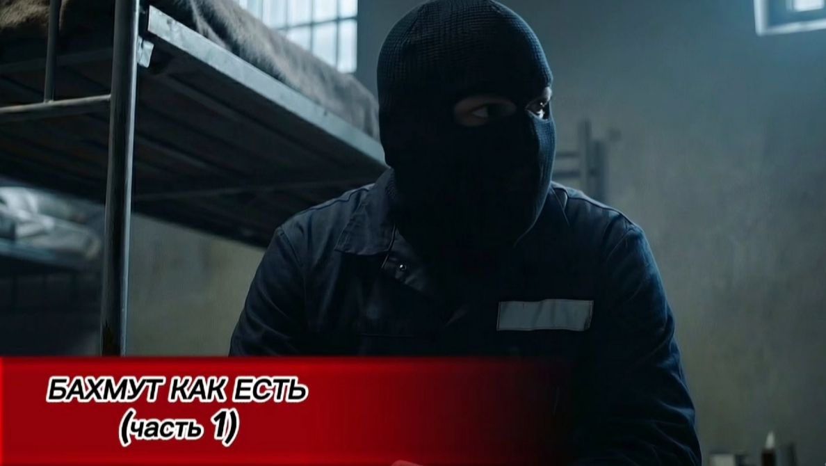 Рассказ зека-штурмовика ЧВК Вагнер