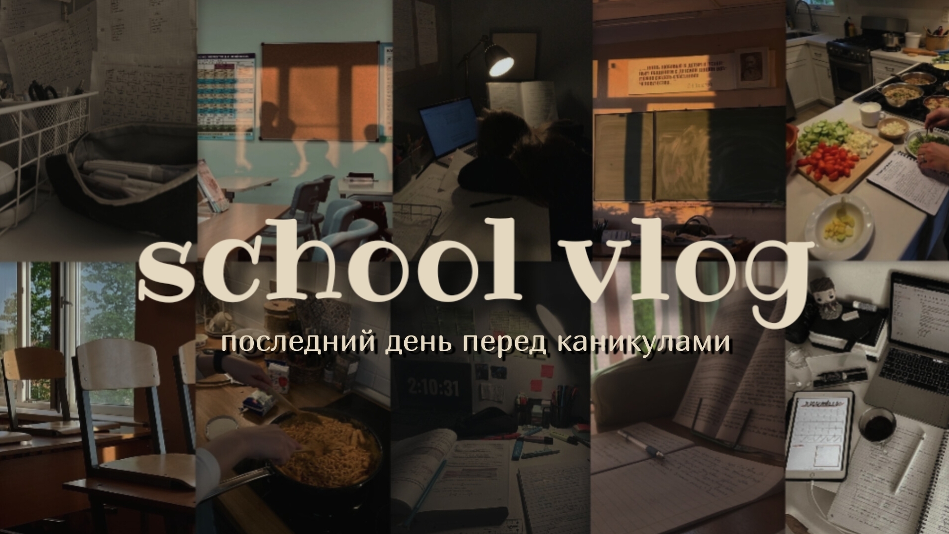 Школьный влог. Последний день перед каникулами📚✨