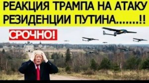 Атака на резиденцию Путина  первая реакция Трампа!