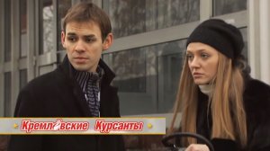 Кремлевские курсанты (Эпизод)