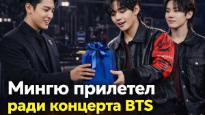 😯🔥Мингю неожиданно появился на концерте BTS и это заметили не сразу!