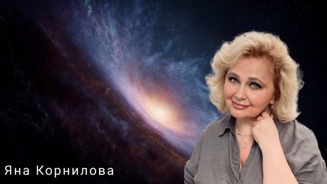 Ненулевая сумма духовности. Яна Корнилова