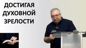 ДОСТИГАЯ ДУХОВНОЙ ЗРЕЛОСТИ  Вардан Мартиросян