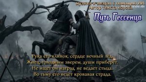 Путь Гессенца./Авторская песня/