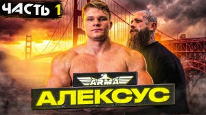 АЛЕКСУС | ЖИЗНЬ БЕЗ ПРИУКРАС И АНДРЕЯ СМАЕВА