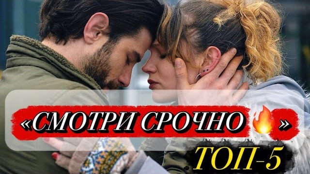 СМОТРИ СРОЧНО 🔥 ТОП 5 ТУРЕЦКИХ СЕРИАЛОВ, КОТОРЫЕ ЗАТЯГИВАЮТ😱