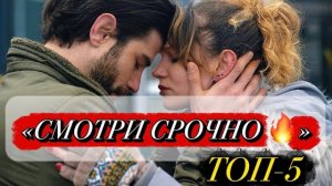СМОТРИ СРОЧНО 🔥 ТОП 5 ТУРЕЦКИХ СЕРИАЛОВ, КОТОРЫЕ ЗАТЯГИВАЮТ😱