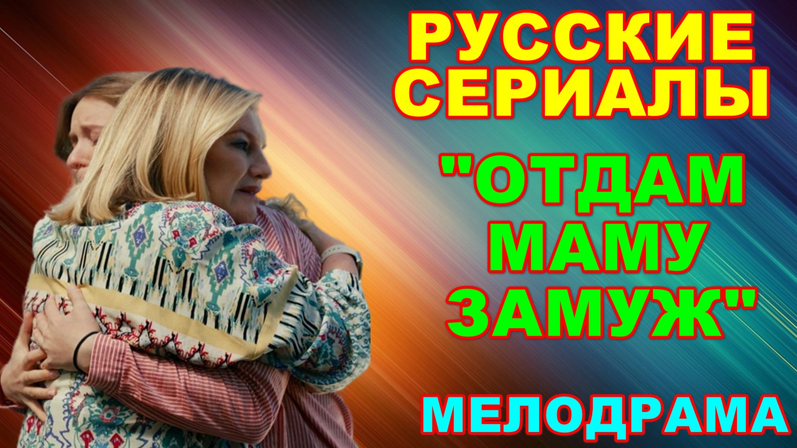 Русские сериалы: Мелодрама: 