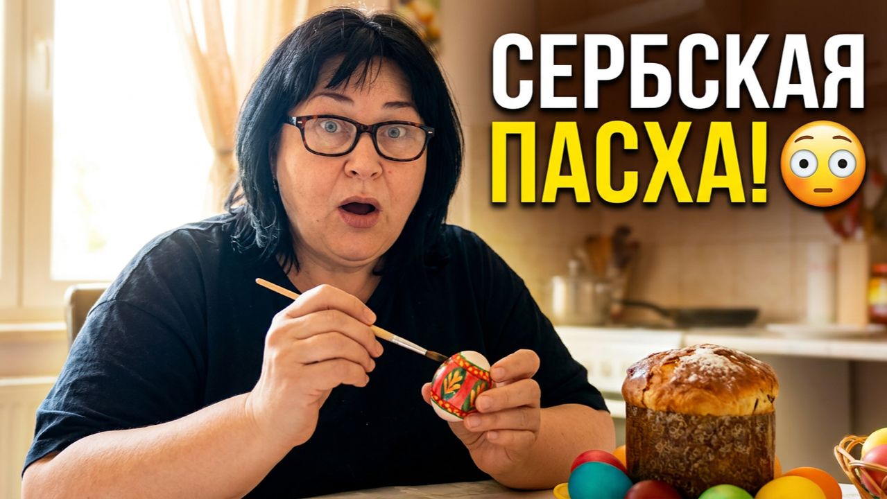 Пасха в Сербии: почему вам нужно это увидеть Пасха в Сербии  совсем не то что вы привыкли! 