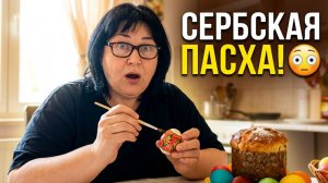 Пасха в Сербии: почему вам нужно это увидеть 😳Пасха в Сербии – совсем не то, что вы привыкли! 😳