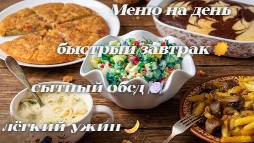 Меню на день_быстрый завтрак☀️_сытный обед🍽️_лёгкий ужин🌙