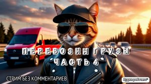 Как стать успешным в грузоперевозках? Часть 4 | Будни рабочего™ #игры #game #steam #гонки