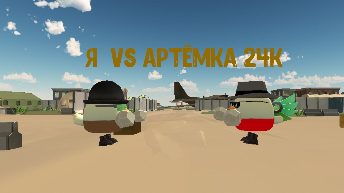 Я против Артëмки24к