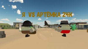 Я против Артëмки24к