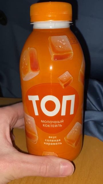 КРАСИВЫЙ ДИЗАЙН!ТОП МОЛОЧНЫЙ КОКТЕЙЛЬ СО ВКУСОМ СЛАДКАЯ КАРАМЕЛЬ!БЕЛОРУССКИЙ БРЕНД САВУШКИНО!