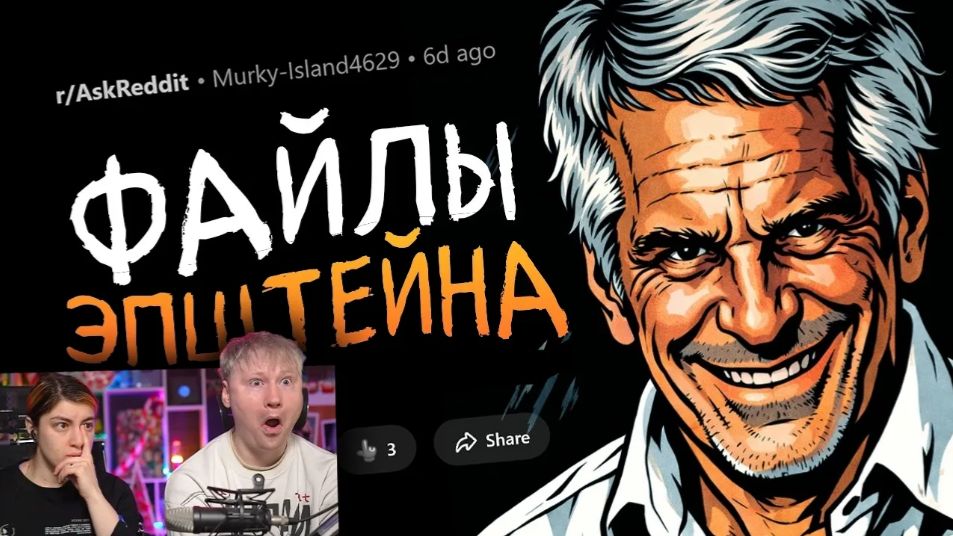 Что вас больше всего шокировало в файлах Эпштейна_ _ РЕАКЦИЯ на апвоут