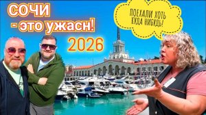 СОЧИ МОРСКОЙ ПОРТ - СТОЛЬКО ТУРИСТОВ НЕТ КАК ТОРГАШЕЙ. НАБЕРЕЖНАЯ СОЧИ 2026.