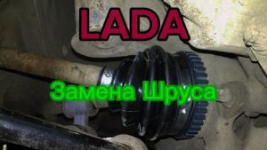 Как поменять шрус на Лада.