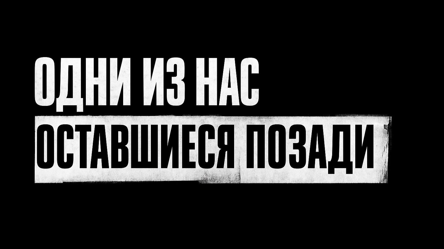 Одни из нас™ Часть I стрим 11