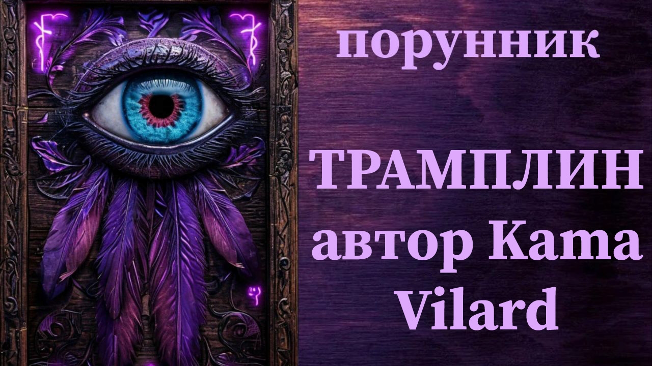 СДВИНУТЬСЯ 💯 С МЕРТВОЙ ТОЧКИ #руны #порунник #трамплин #прорыв #сдвинуть #дело #проект