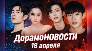 ДорамоНОВОСТИ 18/04