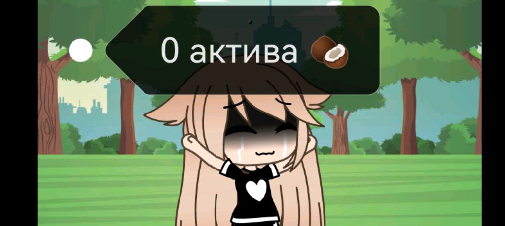 СПАСИБОЧКИ ЗА 0 АКТИВА!💗 😿