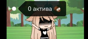 СПАСИБОЧКИ ЗА 0 АКТИВА!💗 😿