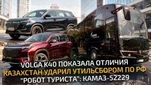 Казахстан ударил по русским автозаводам, показана Volga K40, суперавтобус КамАЗ📺 Новости недели 362