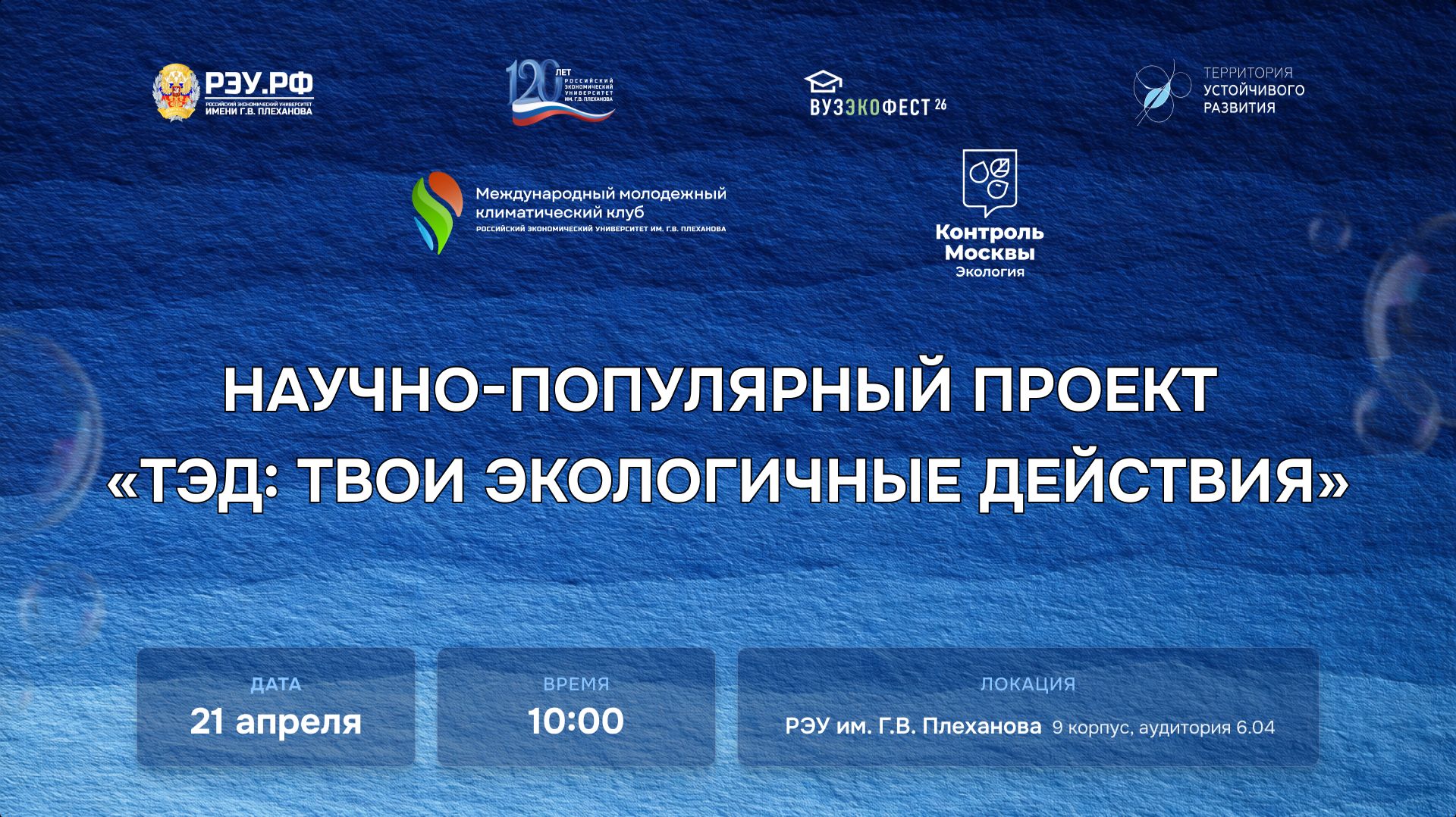 Научно-популярный проект «ТЭД: Твои Экологичные действия» в РЭУ им. Г.В. Плеханова