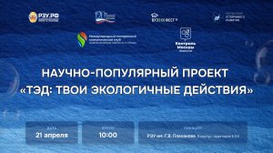 Научно-популярный проект «ТЭД: Твои Экологичные действия» в РЭУ им. Г.В. Плеханова