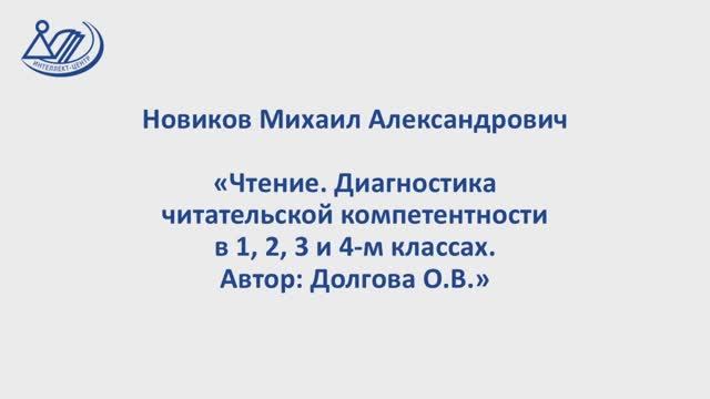 Новиков Михаил Александрович "Чтение. Диагностика читательской компетентности в 1 - 4 классах"
