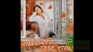 _ДОБРОЕ УТРО.ЖЕНЩИНА МОЯ! САМОЕ КРАСИВОЕ МУЗЫКАЛЬНОЕ ПОЖЕЛАНИЕ