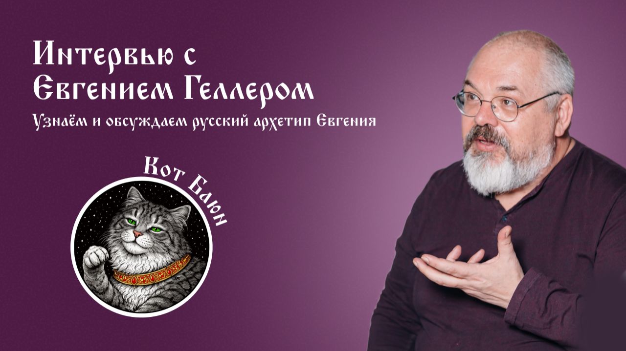 Рандеву с Евгением Геллером. Определение архетипа в прямом эфире