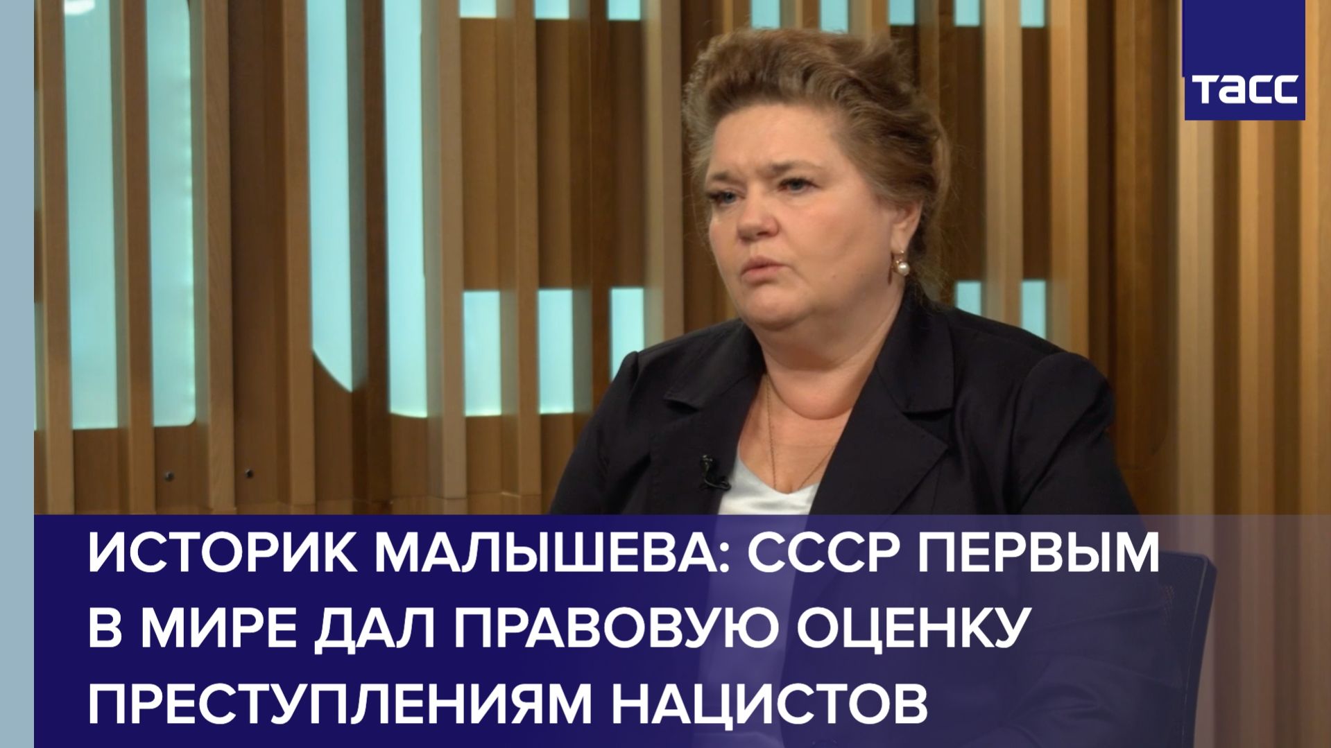 Историк Малышева: СССР первым в мире дал правовую оценку преступлениям нацистов
