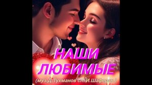 Александр Сысоев НАШИ  ЛЮБИМЫЕ( муз. Д. Тухманов  сл.И. Шаферан )