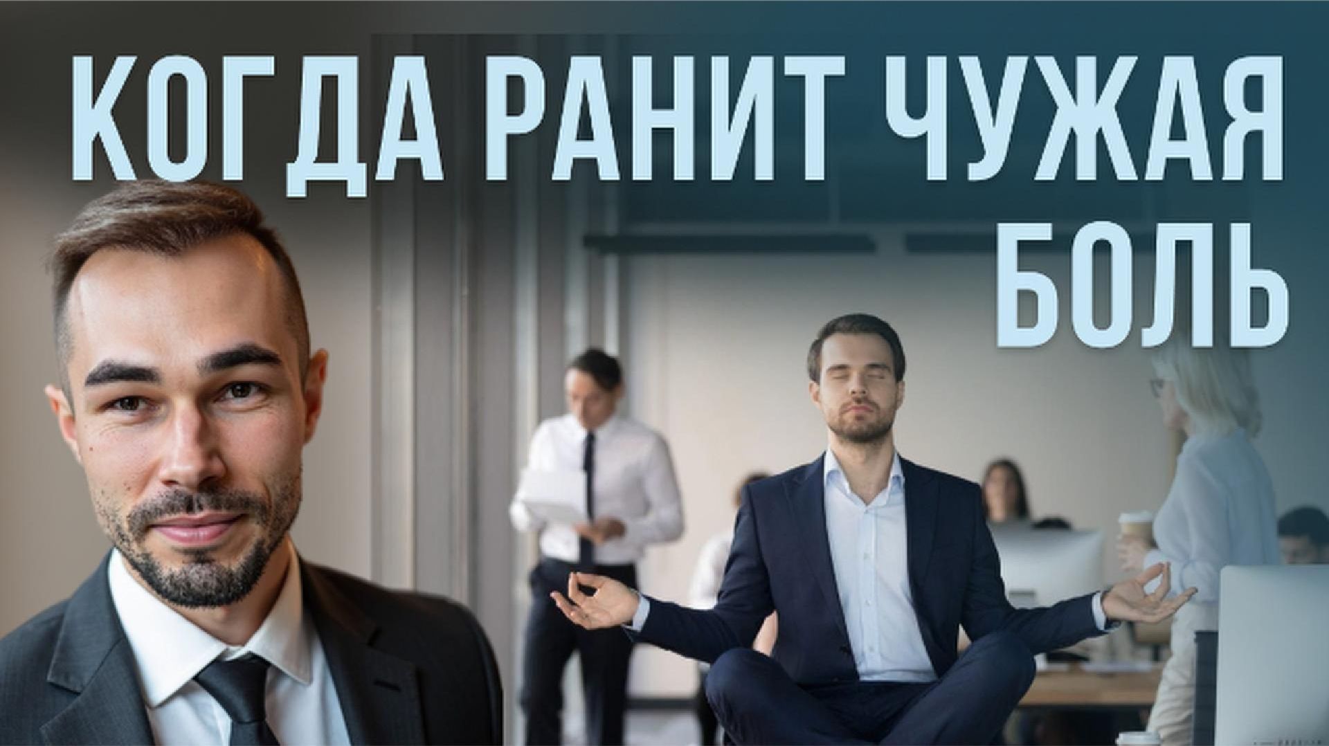 Почему мы чувствуем чужую боль | Эмпатия | Как сохранить себя #эмпатия #осознанность #границы