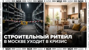 Строительные магазины начали закрываться в Москве - Москва 24