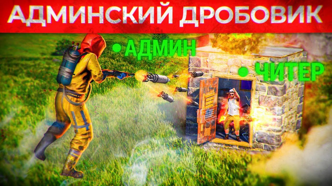 АДМИНСКИЙ ДРОБОВИК с РАКЕТАМИ! Самое мощное оружие против Читеров в Rust/Раст!