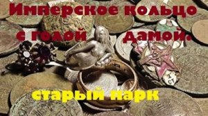 СТАРЫЙ ПАРК "ИМПЕРСКОЕ КОЛЬЦО С ДАМОЙ"