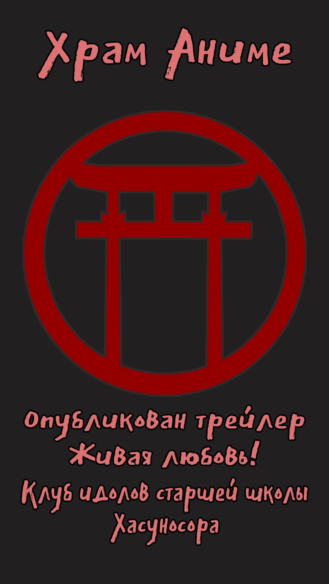 Опубликован трейлер аниме. Живая любовь! Клуб идолов старшей школы Хасуносора
