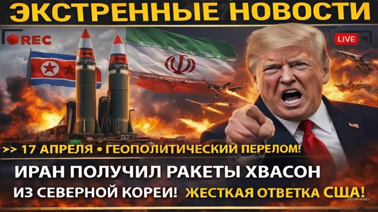 ЭКСТРЕННО! ИРАН ПОЛУЧИЛ РАКЕТЫ ХВАСОН ИЗ СЕВЕРНОЙ КОРЕИ! ТРАМП В ИСТЕРИКЕ!