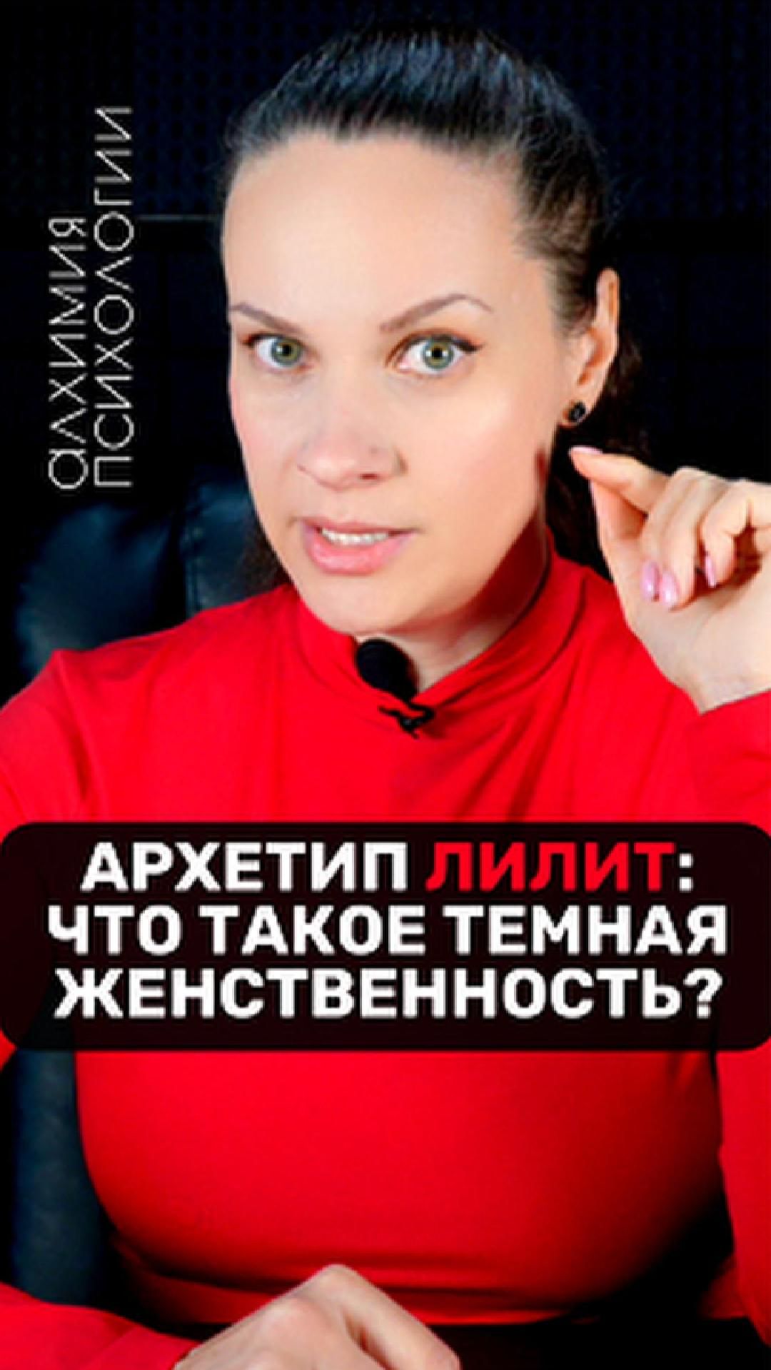 АРХЕТИП ЛИЛИТ - Что такое темная женственность