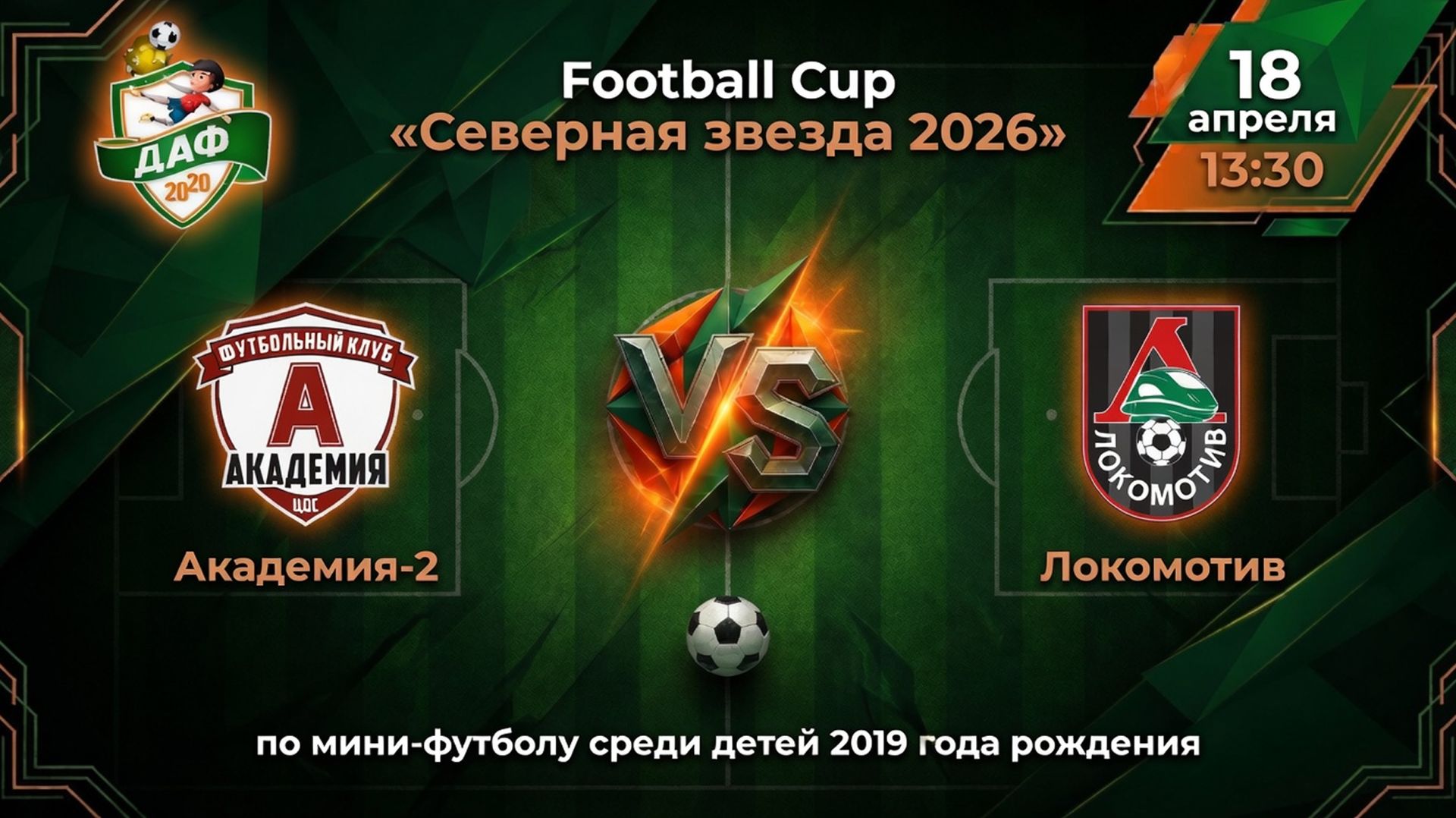 Тур 1. Академия-2 VS Локомотив. Football Cup «Северная звезда 2026»